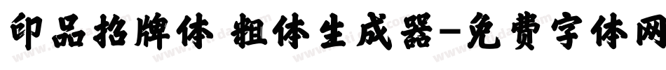 印品招牌体 粗体生成器字体转换